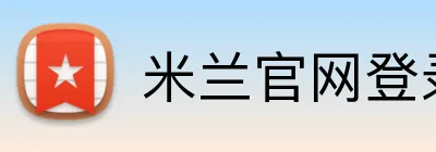 米兰官网登录页面 Logo